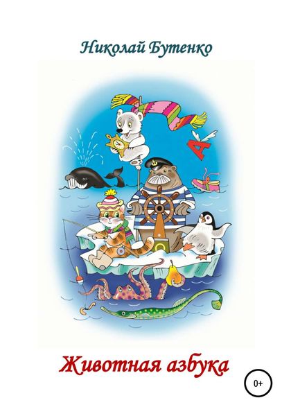 Обложка книги  «Животная азбука»