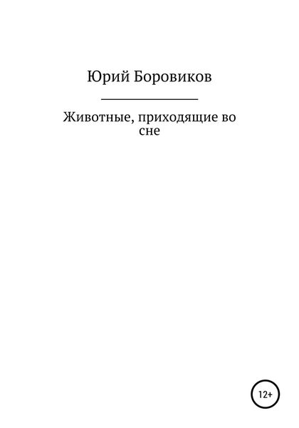 Обложка книги  «Животные, приходящие во сне»