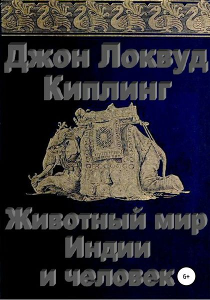 Обложка книги  «Животный мир Индии и человек»
