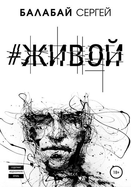 Обложка книги  «#ЖИВОЙ»