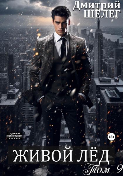 Обложка книги  «Живой лёд»