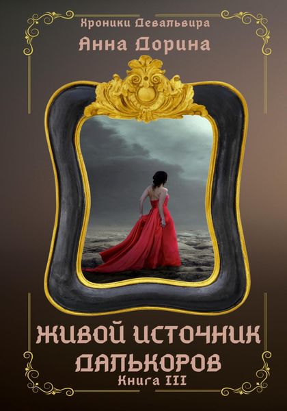 Обложка книги  «Живой источник далькоров»