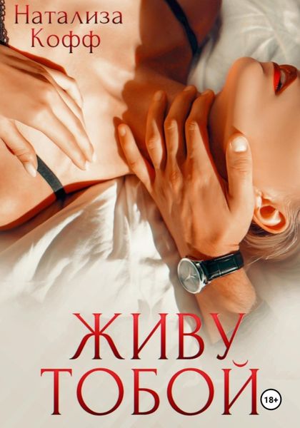 Обложка книги  «Живу тобой»