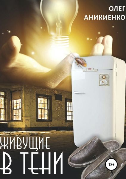 Обложка книги  «Живущие в тени»