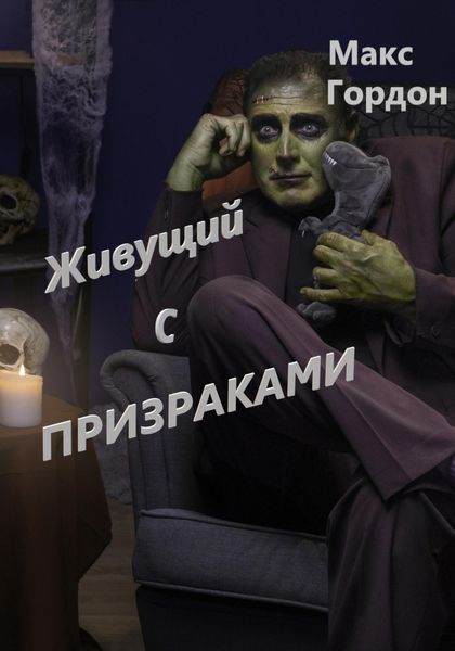 Обложка книги  «Живущий с призраками»