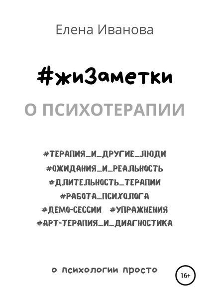 Обложка книги  «#жиЗаметки. О психотерапии»