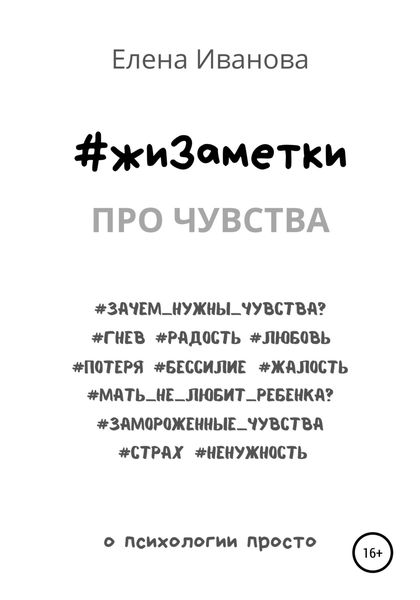 Обложка книги  «#жиЗаметки. Про чувства»