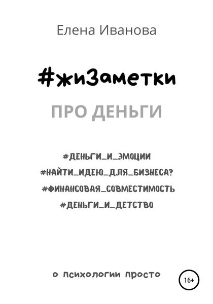 Обложка книги  «#жиЗаметки. Про деньги»