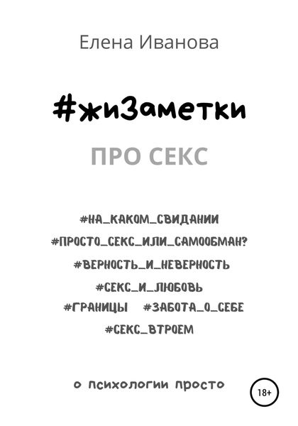 Обложка книги  «#жиЗаметки. Про секс»