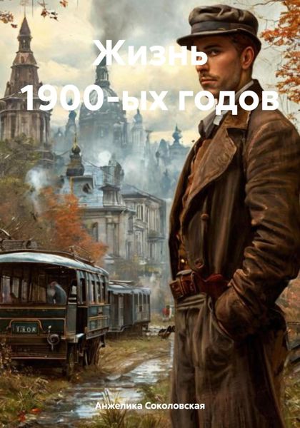 Обложка книги  «Жизнь 1900-ых годов»