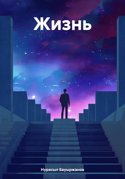Обложка книги  «Жизнь»