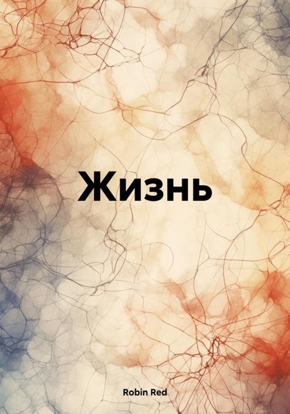 Обложка книги  «Жизнь»
