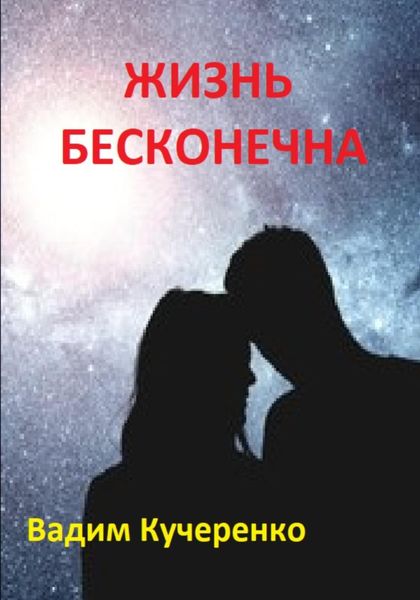 Обложка книги  «Жизнь бесконечна»