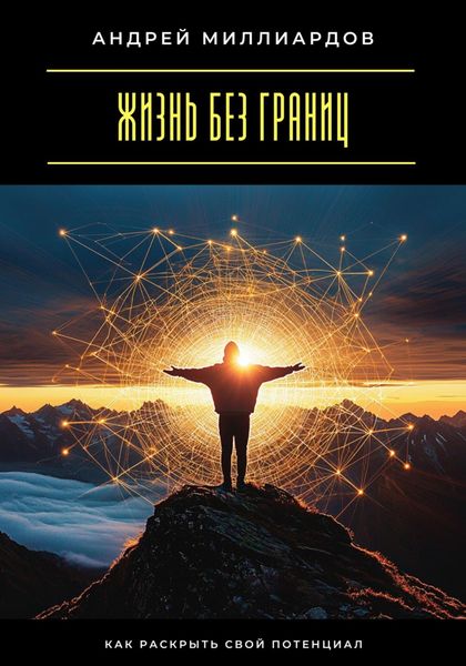 Обложка книги  «Жизнь без границ. Как раскрыть свой потенциал»