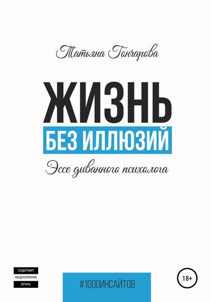 Обложка книги  «Жизнь без иллюзий: эссе диванного психолога»