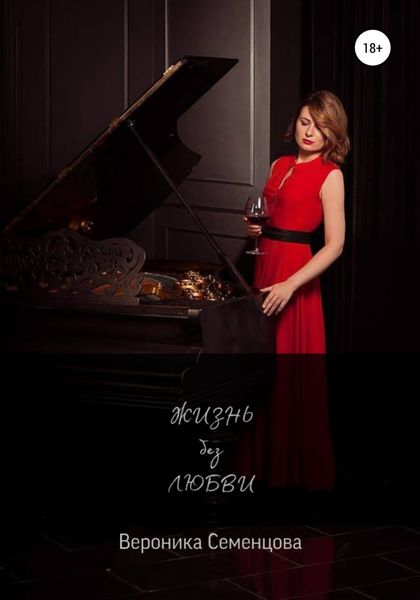 Обложка книги  «Жизнь без любви»