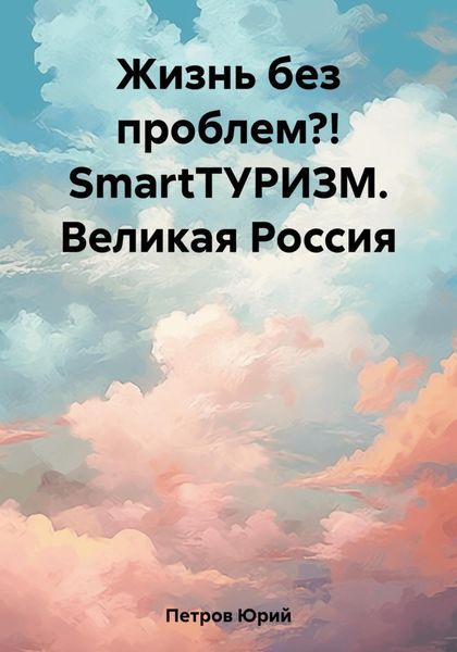 Обложка книги  «Жизнь без проблем?! SmartТУРИЗМ. Великая Россия»