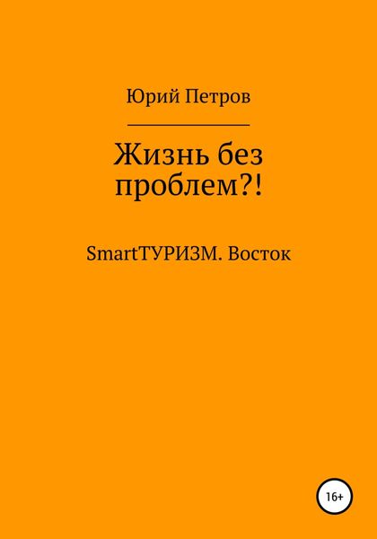 Обложка книги  «Жизнь без проблем?! SmartТУРИЗМ. Восток»