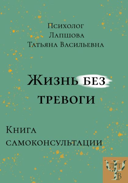 Обложка книги «Жизнь без тревоги»