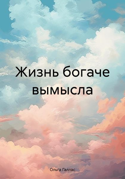 Обложка книги  «Жизнь богаче вымысла»