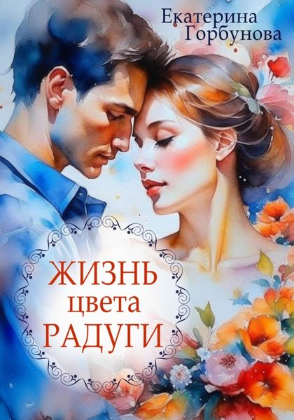 Обложка книги  «Жизнь цвета радуги. Сборник рассказов»