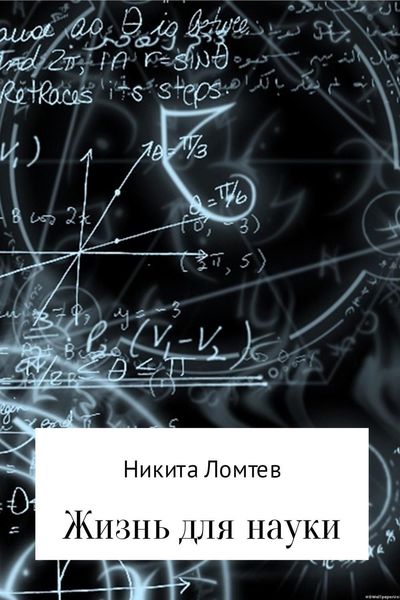 Обложка книги  «Жизнь для науки»