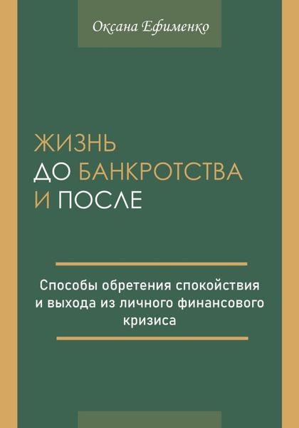 Обложка книги «Жизнь до банкротства и после»
