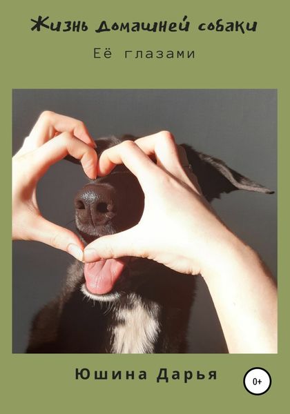 Обложка книги  «Жизнь домашней собаки. Её глазами»