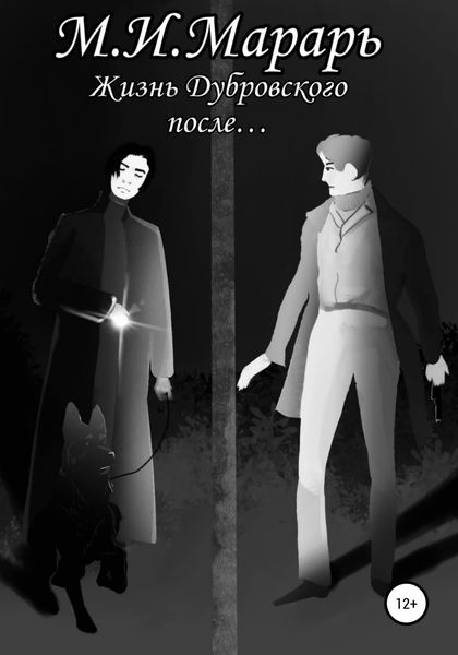 Обложка книги  «Жизнь Дубровского после…»