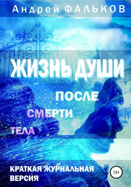 Обложка книги  «Жизнь души после смерти тела. Обобщение научных исследований»