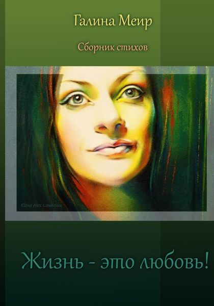 Обложка книги  «Жизнь – это любовь»