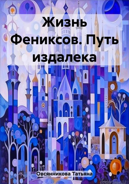 Обложка книги  «Жизнь Фениксов. Путь издалека»