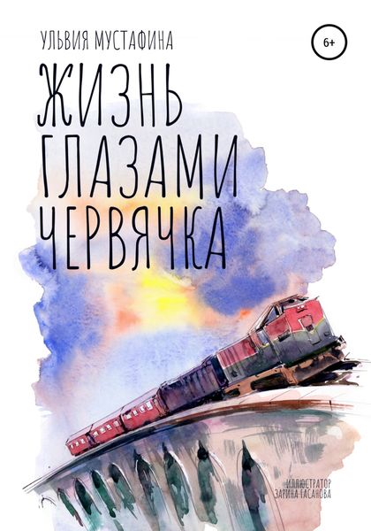 Обложка книги  «Жизнь глазами червячка»