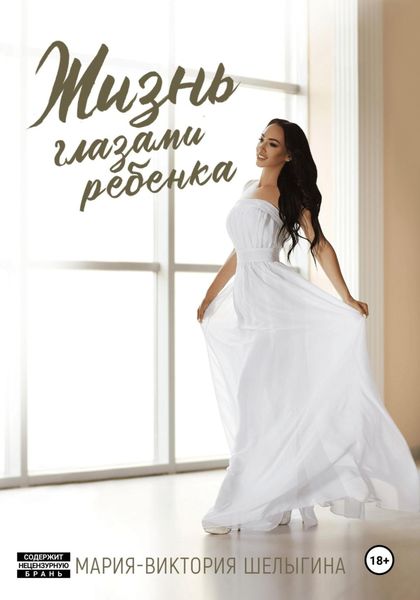 Обложка книги  «Жизнь глазами ребёнка»