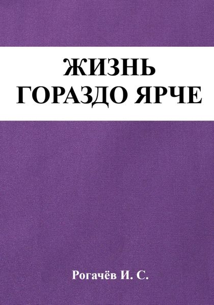 Обложка книги  «Жизнь гораздо ярче»