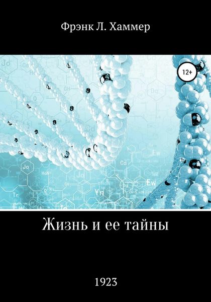 Обложка книги  «Жизнь и ее тайны»