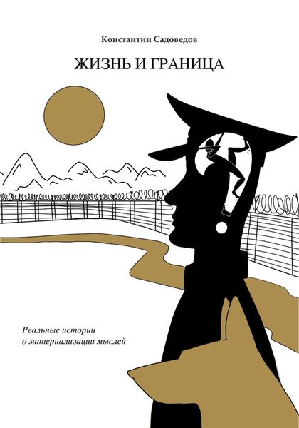 Обложка книги  «Жизнь и граница»
