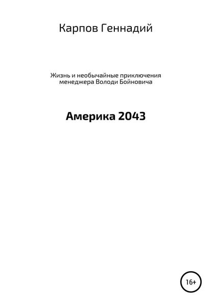 Обложка книги  «Жизнь и необычайные приключения менеджера Володи Бойновича, или Америка 2043»