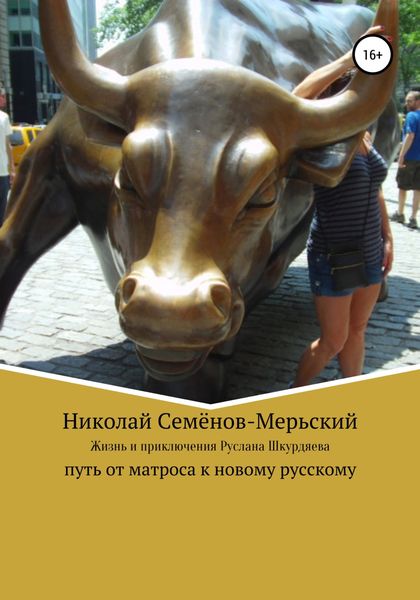 Обложка книги  «Жизнь и приключения Руслана Шкурдяева – путь от матроса к новому русскому»