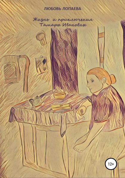 Обложка книги  «Жизнь и приключения Тамары Ивановны»