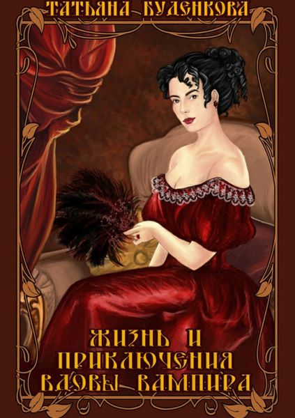 Обложка книги  «Жизнь и приключения вдовы вампира»