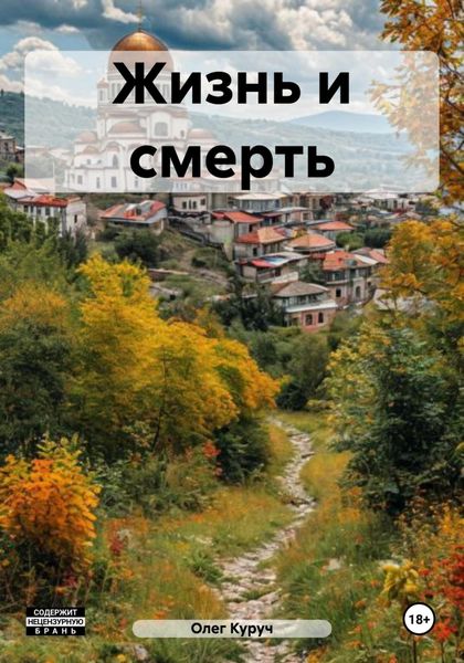 Обложка книги  «Жизнь и смерть»