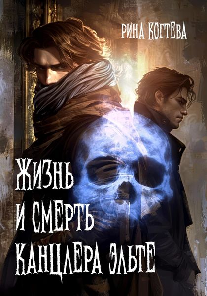 Обложка книги «Жизнь и смерть Канцлера Эльте»