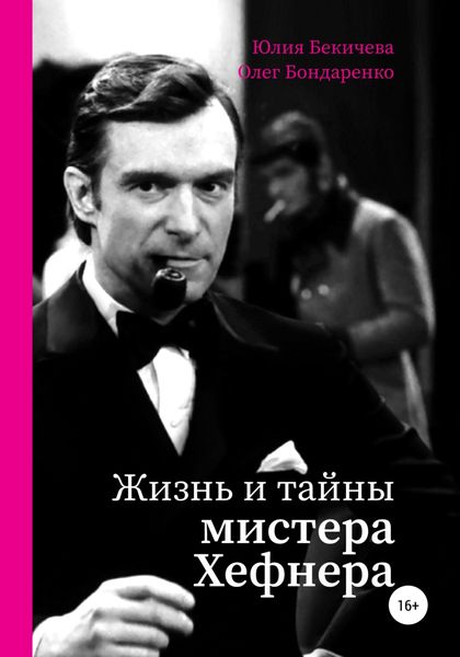 Обложка книги  «Жизнь и тайны мистера Хефнера»