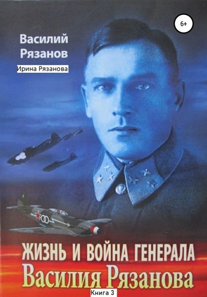 Обложка книги  «Жизнь и война генерала Василия Рязанова. Книга 3»