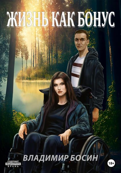 Обложка книги  «Жизнь как бонус»