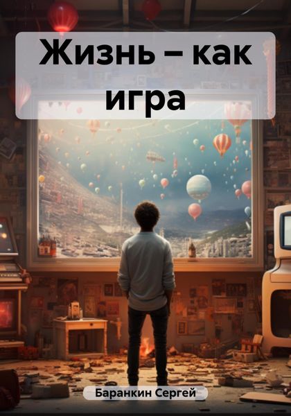 Обложка книги  «Жизнь – как игра»