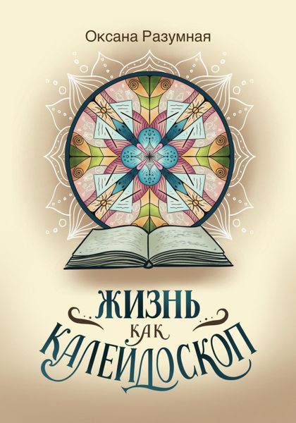 Обложка книги  «Жизнь как калейдоскоп»