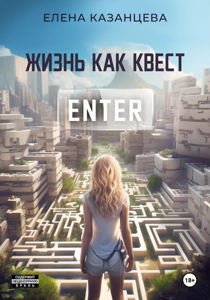 Обложка книги  «Жизнь как квест»