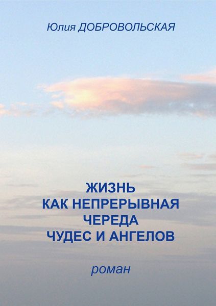 Обложка книги  «Жизнь как непрерывная череда чудес и ангелов»